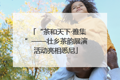 “茶和天下·雅集”——壮乡茶韵展演活动亮相悉尼