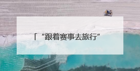 “跟着赛事去旅行” 2025年古蜀驿道定向越野系列巡回赛暨“寻遍四川”威远站落幕