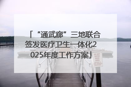 “通武廊”三地联合签发医疗卫生一体化2025年度工作方案