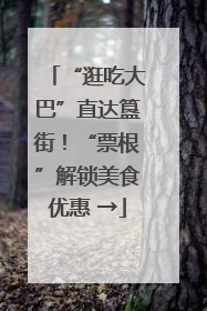 “逛吃大巴”直达簋街！“票根”解锁美食优惠 →