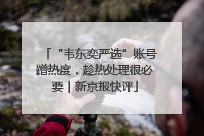 “韦东奕严选”账号蹭热度，趁热处理很必要｜新京报快评