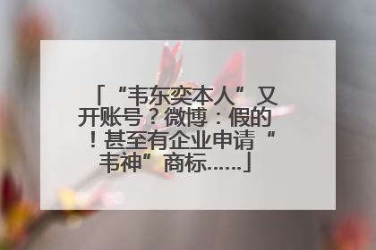 “韦东奕本人”又开账号？微博：假的！甚至有企业申请“韦神”商标……