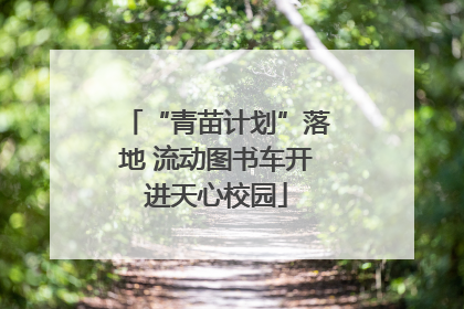 “青苗计划”落地 流动图书车开进天心校园