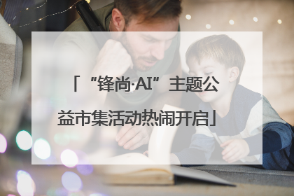 “锋尚·AI”主题公益市集活动热闹开启