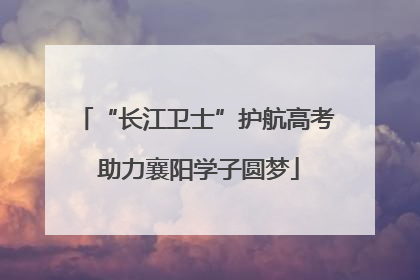 “长江卫士”护航高考 助力襄阳学子圆梦