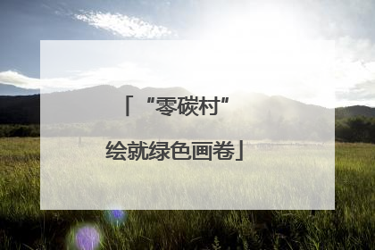 “零碳村” 绘就绿色画卷