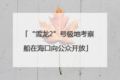 “雪龙2”号极地考察船在海口向公众开放
