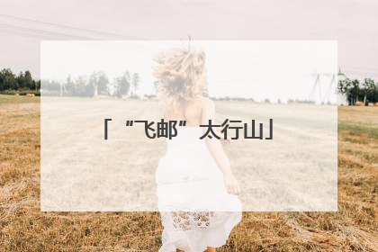 “飞邮”太行山