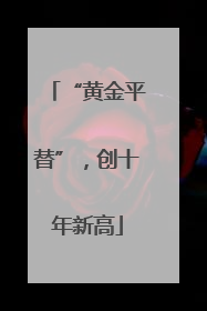 “黄金平替”，创十年新高