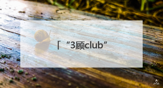 “3顾club”厂牌成立！打造面向南阳“新世代”青年的全新文化内容
