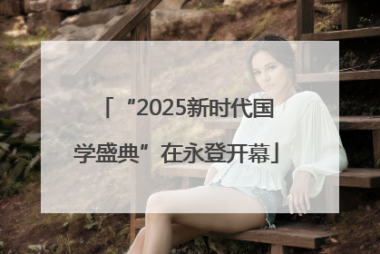 “2025新时代国学盛典”在永登开幕