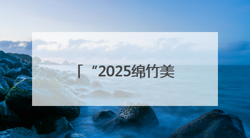 “2025绵竹美酒音乐嘉年华什地分会场”活动开幕