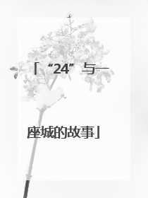 “24”与一座城的故事