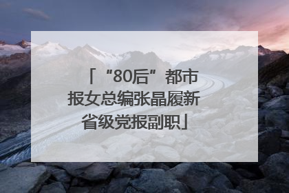 “80后”都市报女总编张晶履新省级党报副职