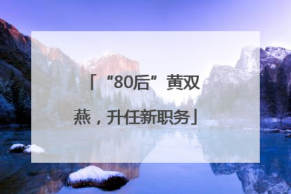 “80后”黄双燕，升任新职务