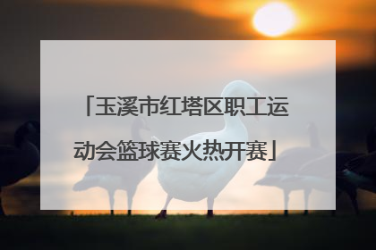 玉溪市红塔区职工运动会篮球赛火热开赛
