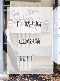 王皓考编，已通过笔试！