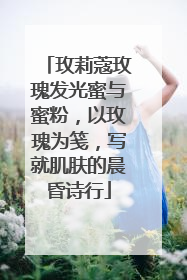 玫莉蔻玫瑰发光蜜与蜜粉，以玫瑰为笺，写就肌肤的晨昏诗行