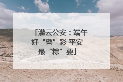 灌云公安：端午好“警”彩 平安最“粽”要
