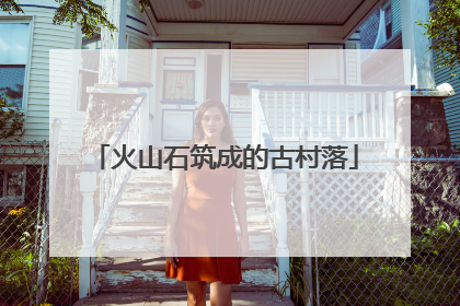 火山石筑成的古村落