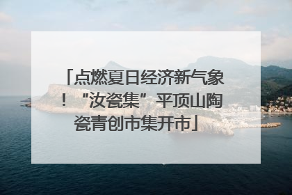 点燃夏日经济新气象！“汝瓷集”平顶山陶瓷青创市集开市