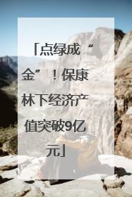 点绿成“金”！保康林下经济产值突破9亿元