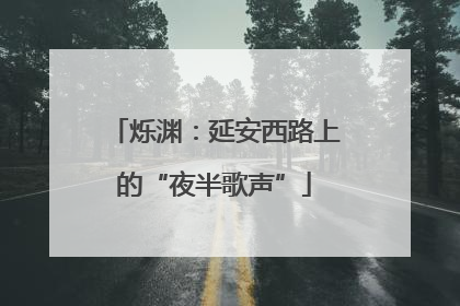 烁渊：延安西路上的“夜半歌声”