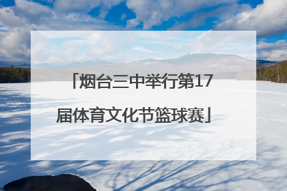 烟台三中举行第17届体育文化节篮球赛