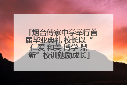 烟台傅家中学举行首届毕业典礼 校长以“仁爱 和美 博学 鼎新”校训勉励成长