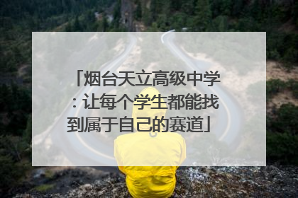 烟台天立高级中学：让每个学生都能找到属于自己的赛道