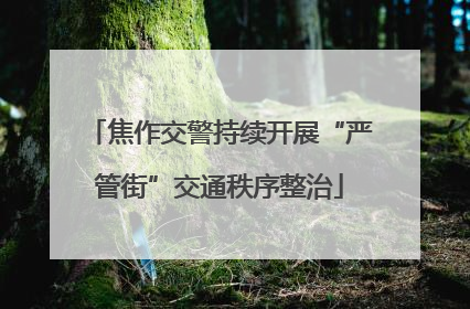 焦作交警持续开展“严管街”交通秩序整治