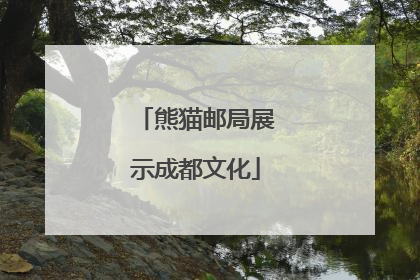 熊猫邮局展示成都文化