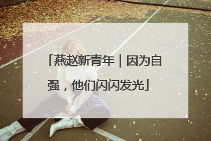 燕赵新青年｜因为自强，他们闪闪发光