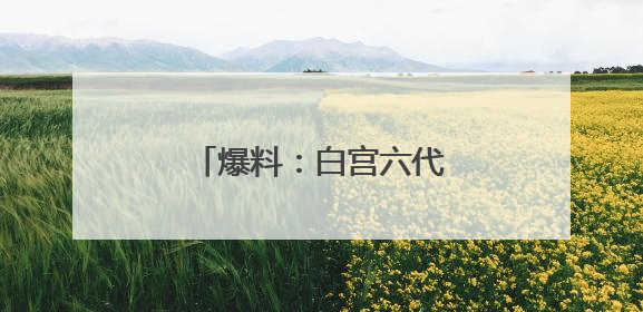 爆料：白宫六代战机机密会议，扎克伯格突然闯入