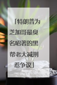 特朗普为芝加哥最臭名昭著的黑帮老大减刑惹争议