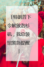 特朗普下令解放洛杉矶，我总领馆紧急提醒