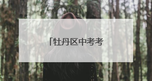 牡丹区中考考点公布！这些路段请绕行→