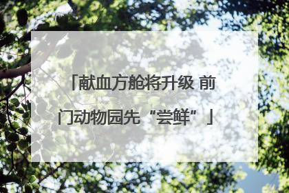 献血方舱将升级 前门动物园先“尝鲜”