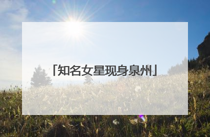 知名女星现身泉州