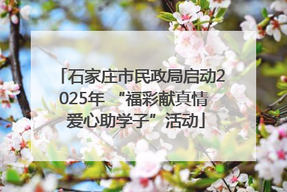 石家庄市民政局启动2025年 “福彩献真情 爱心助学子”活动