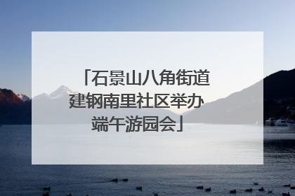石景山八角街道建钢南里社区举办端午游园会