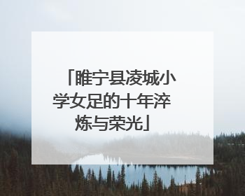 睢宁县凌城小学女足的十年淬炼与荣光