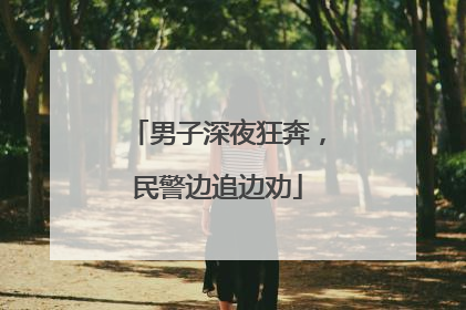 男子深夜狂奔，民警边追边劝