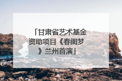 甘肃省艺术基金资助项目《春闺梦》兰州首演
