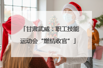 甘肃武威：职工技能运动会“燃情收官”