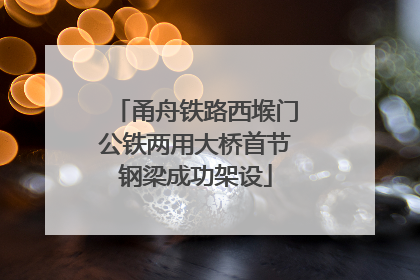 甬舟铁路西堠门公铁两用大桥首节钢梁成功架设
