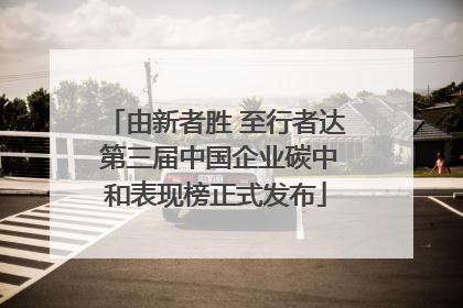 由新者胜 至行者达 第三届中国企业碳中和表现榜正式发布