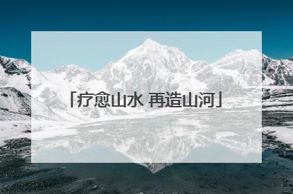 疗愈山水 再造山河