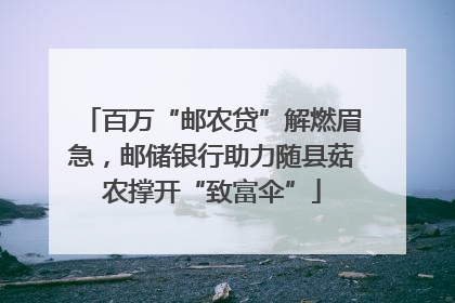 百万“邮农贷”解燃眉急，邮储银行助力随县菇农撑开“致富伞”