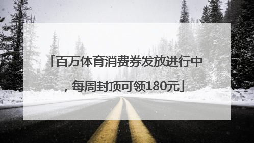 百万体育消费券发放进行中，每周封顶可领180元